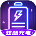 炫酷充电手机软件app