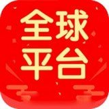 全球好货手机软件app