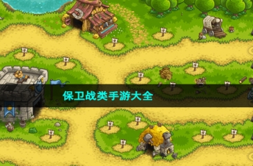 保卫战类手游大全