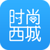 时尚西城手机软件app