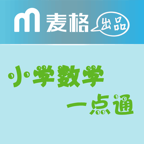 小学数学一点通手机软件app