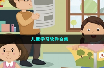 儿童学习软件合集
