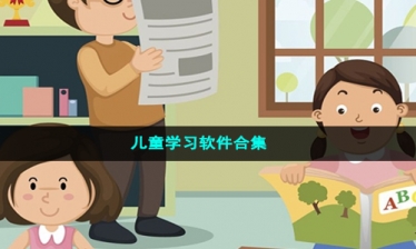儿童学习软件合集