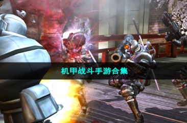 机甲战斗手游合集