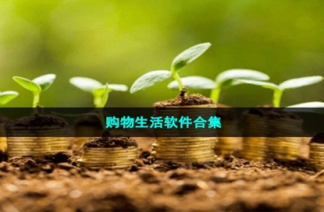 购物生活软件合集