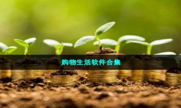 购物生活软件合集