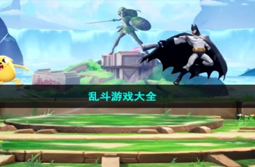 乱斗游戏大全