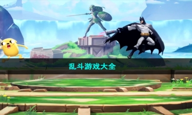 乱斗游戏大全