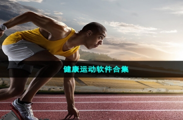 健康运动软件合集