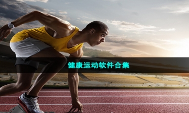 健康运动软件合集