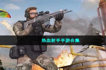 热血射手手游合集