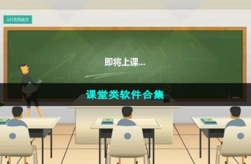 课堂类软件合集