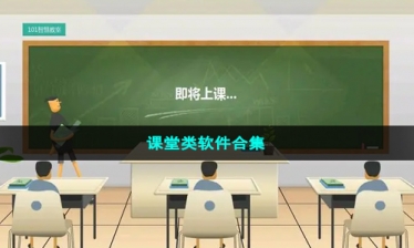 课堂类软件合集