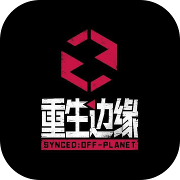 重生边缘手游app
