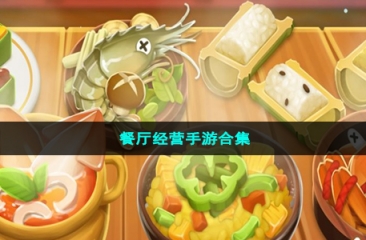 餐厅经营手游合集