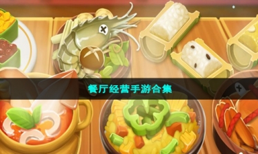 餐厅经营手游合集