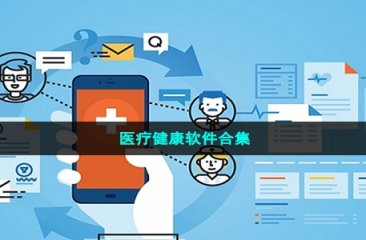 医疗健康软件合集