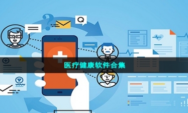 医疗健康软件合集