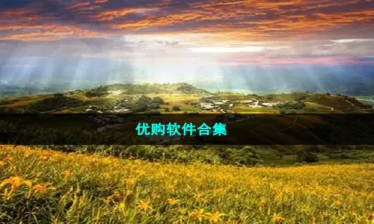 优购软件合集