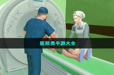 医院类手游大全