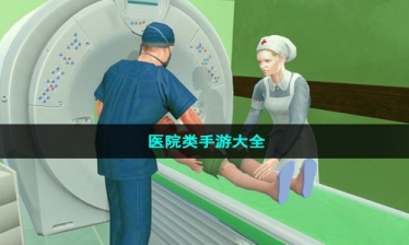 医院类手游大全