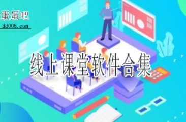 线上课堂软件合集