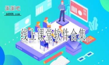 线上课堂软件合集