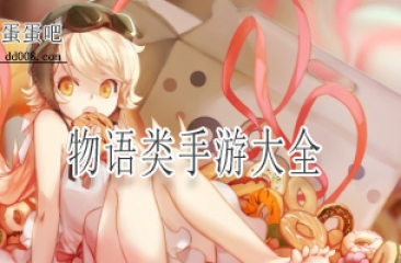 物语类手游大全