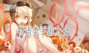 物语类手游大全