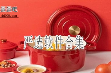 严选软件合集