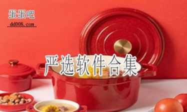 严选软件合集
