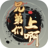兄弟们上啊手游app