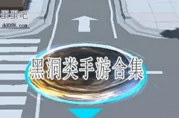 黑洞类手游合集