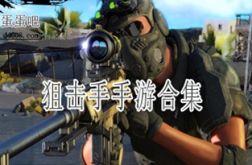 狙击手手游合集