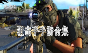 狙击手手游合集