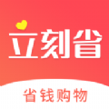 立刻省手机软件app