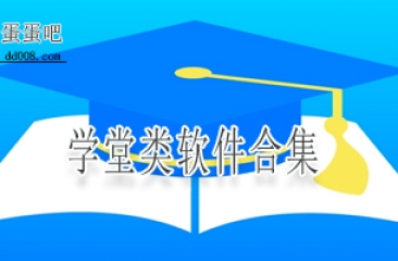 学堂类软件合集