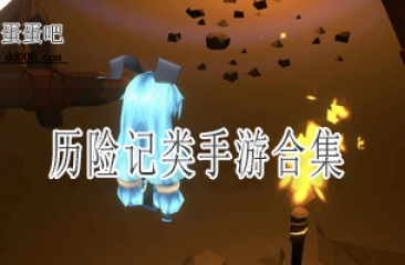 历险记类手游合集