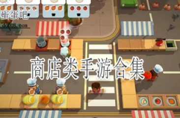 商店类手游合集