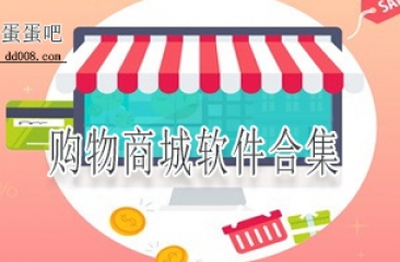 购物商城软件合集