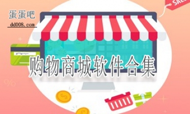 购物商城软件合集