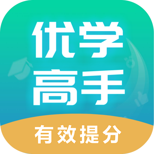 优学高手手机软件app