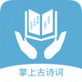 掌上古诗词手机软件app