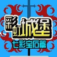 彩虹城堡手游app