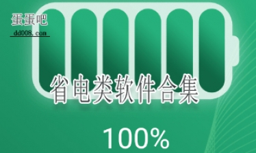省电类软件合集