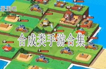 合成类手游合集