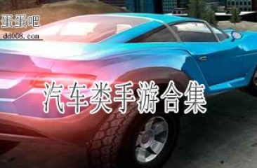 汽车类手游合集