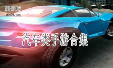 汽车类手游合集