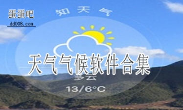天气气候软件合集