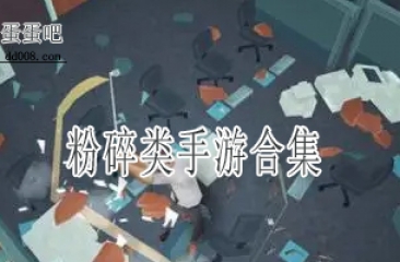 粉碎类手游合集